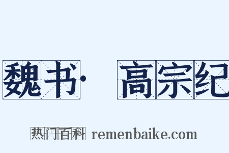 魏书·高宗纪是什么意思的图片
